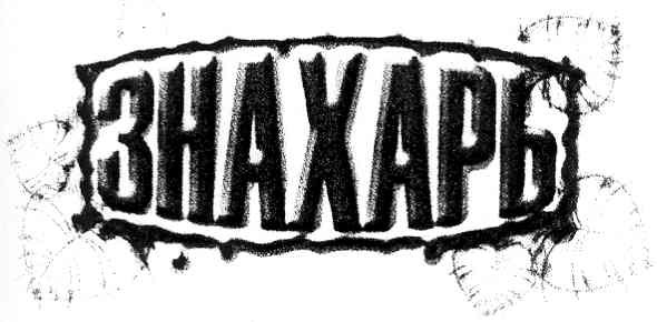 знахарь