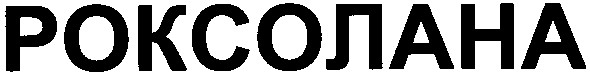 роксолана