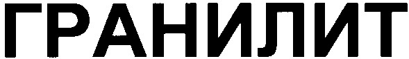 гранилит