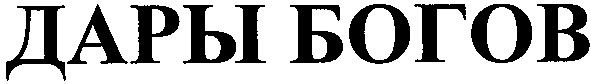 дары богов