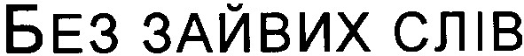 без зайвих слів