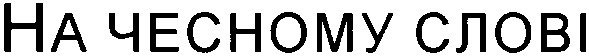 на чесному слові