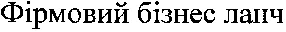 фірмовий бізнес ланч