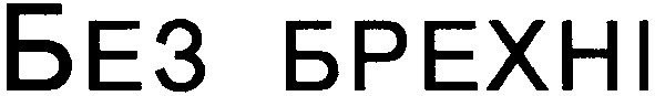 без брехні
