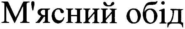 м`ясний обід