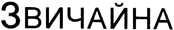 звичайна