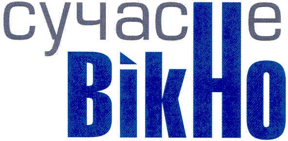 сучасне вікно