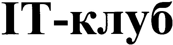 іт-клуб