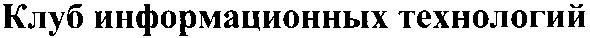 клуб информационных технологий