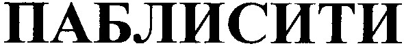 паблисити
