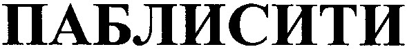 паблисити