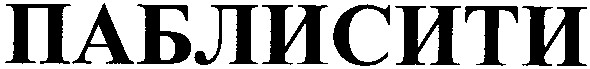паблисити