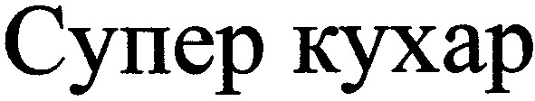 супер кухар