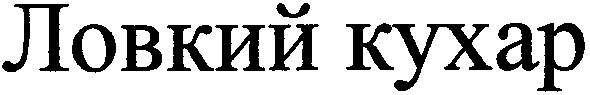 ловкий кухар
