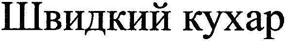швидкий кухар