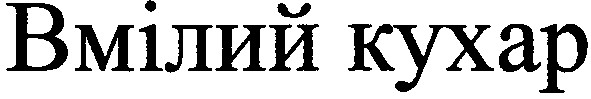 вмілий кухар