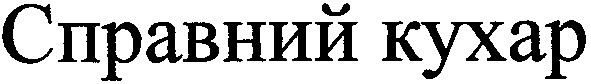 справний кухар