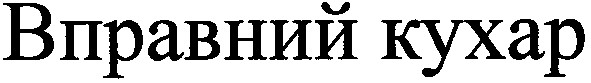 вправний кухар