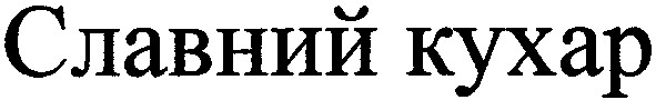 славний кухар