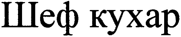 шеф кухар