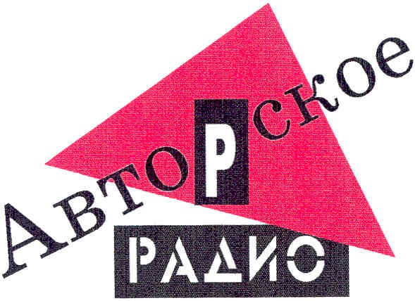 авторское радио