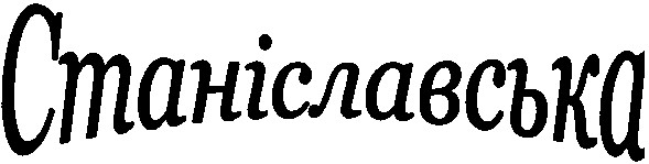 станіславська
