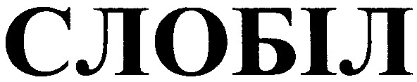 слобіл