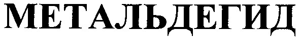метальдегид