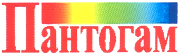 пантогам