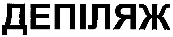 депіляж