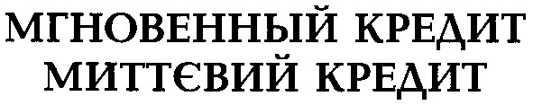мгновенный кредит