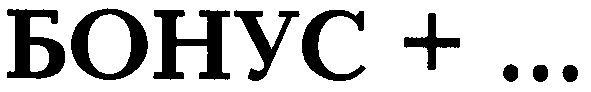 бонус + ...