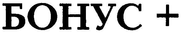 бонус +