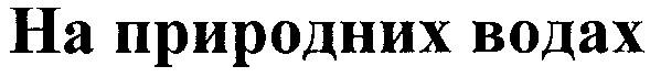 на природних водах