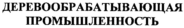 деревообрабатывающая промышленность