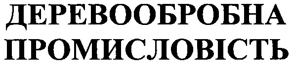 деревообробна промисловість