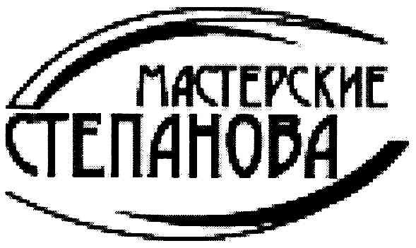 мастерские степанова