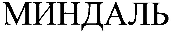 миндаль
