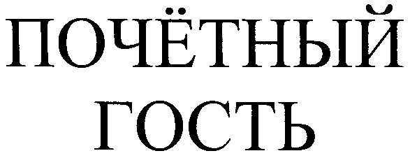 почетный гость