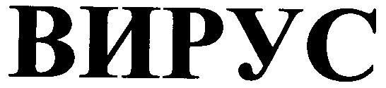 вирус