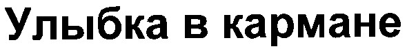 улыбка в кармане