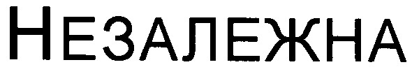 незалежна