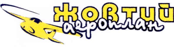 жовтий аероплан