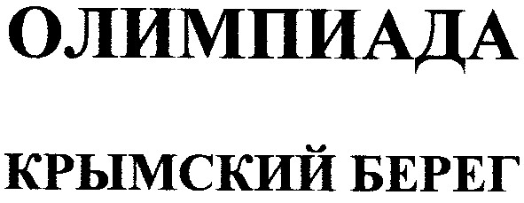 крымский берег