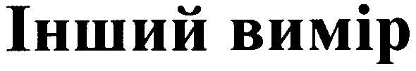 інший вимір