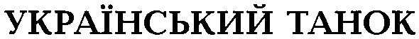 український танок