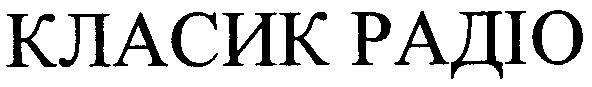 класик радіо
