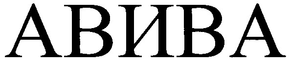авива