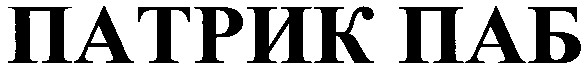 патрик паб