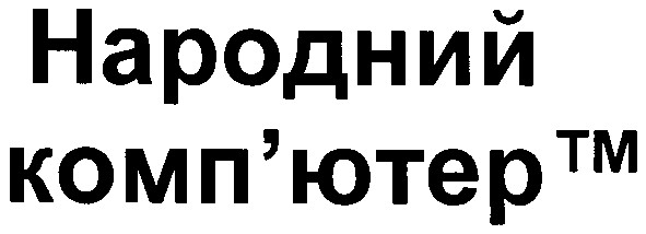 народний комп`ютер